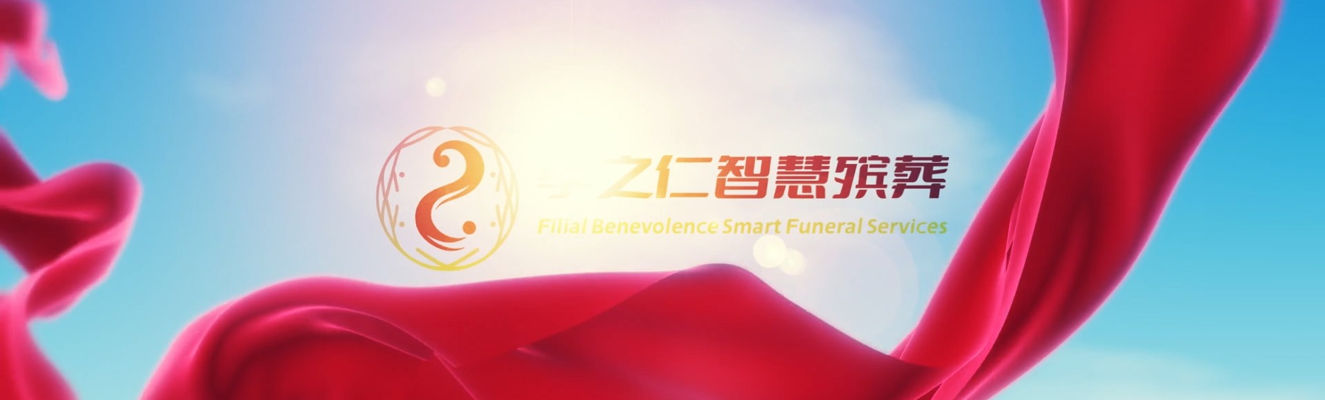 黄冈红安孝之仁智慧殡葬陵墓园服务系统平台